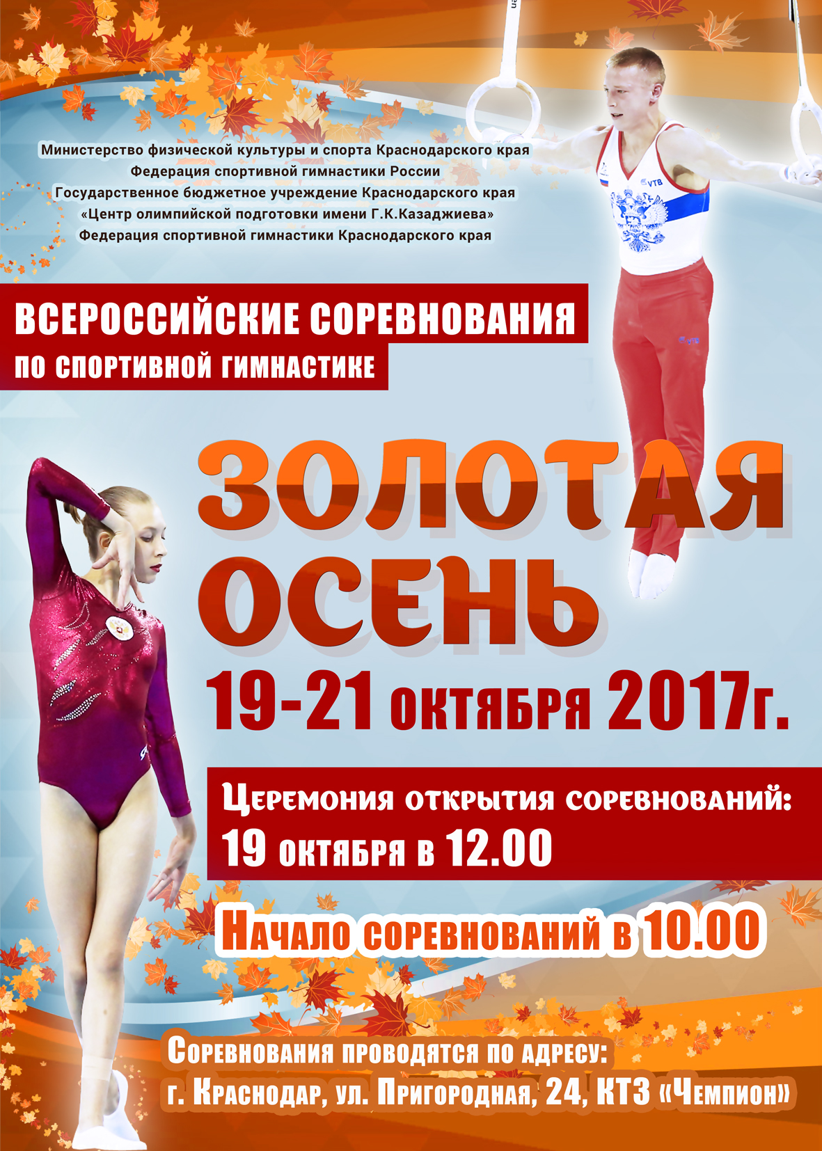 Внимание!Всероссийские соревнования по спортивной гимнастике «Золотая осень»!