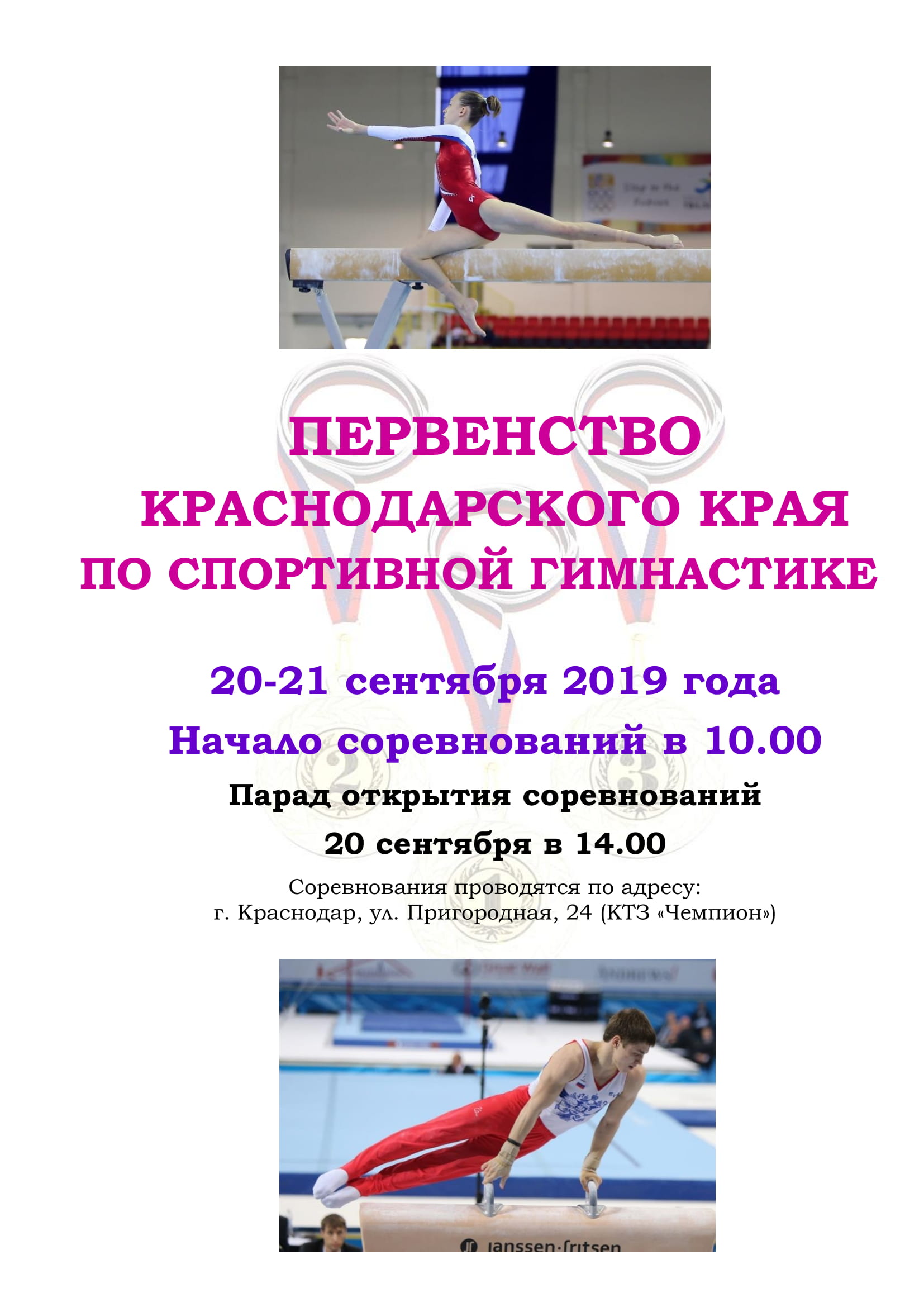 Первенство Краснодарского края по спортивной гимнастике