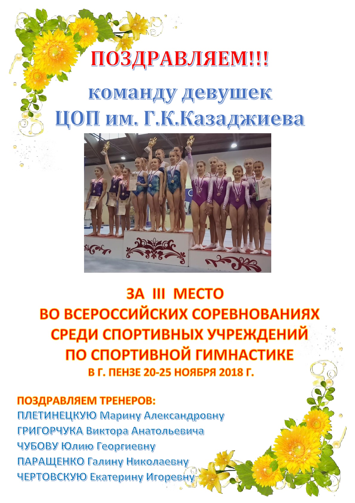 Поздравляем команду девушек ЦОП им. Г.К. Казаджиева!